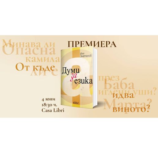 ПРЕМИЕРА: "Думи за езика” от Иля Златанов