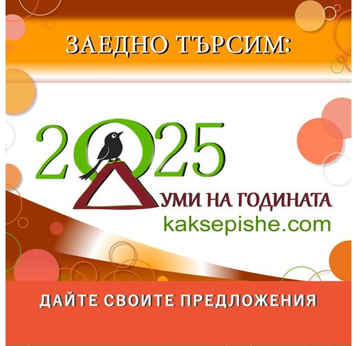 Думи на годината