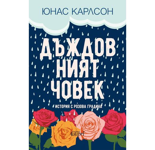 "Дъждовният човек", или скандинавска история с розова градина