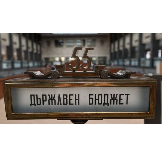 Държавен бюджет