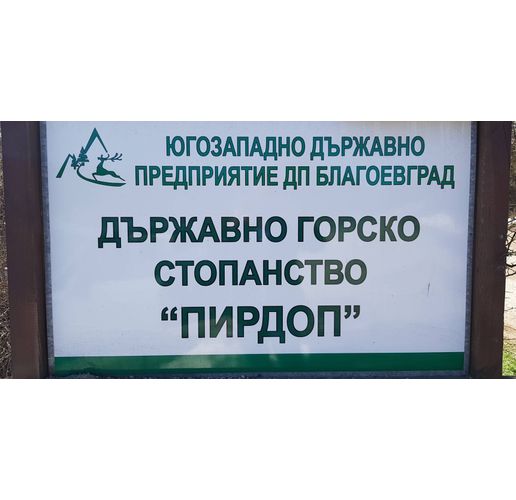 Държавно горско стопанство ""Пирдоп"