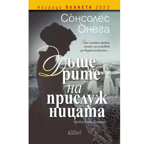 "Дъщерите на прислужницата" в книжарниците от 30 януари