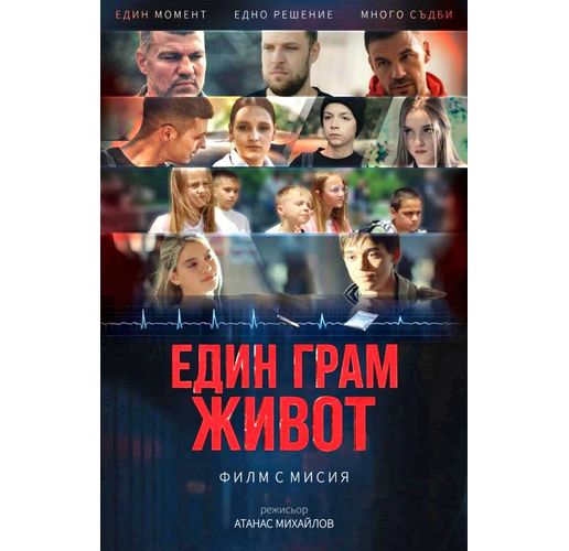 Състоя се безплатна прожекция на филма "Един грам живот", насочен към учениците от Нова Загора