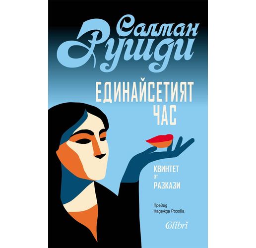 "Единайсетият час" на Салман Рушди