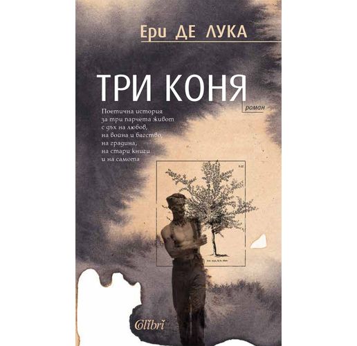 "Три коня" от Ери де Лука, една от най-изявените фигури на италианската литература