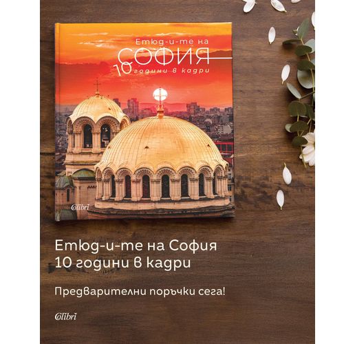 Изданието "Етюд-и-те на София. 10 години в кадри" 