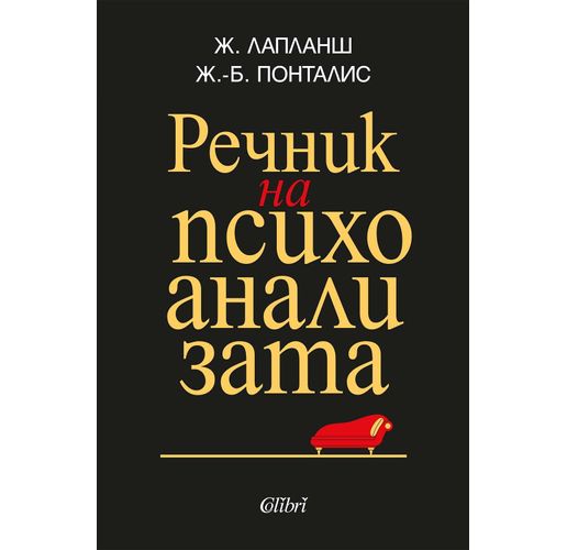 "Речник на психоанализата" от Жан Лапланш и Жан-Бертран Понталис