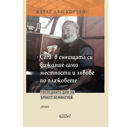 Жерар дьо Кортанс с роман за последните дни на Ърнест Хемингуей