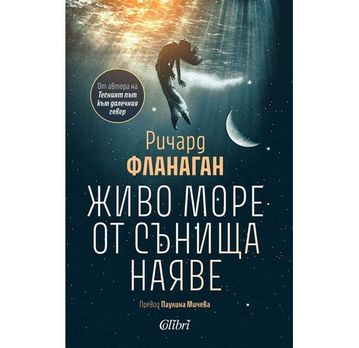 "Живо море от сънища наяве" от Ричард Фланаган за първи път на български език 