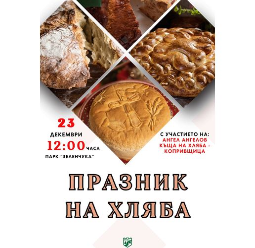 За първи път във Враца ще се проведе Празник на хляба
