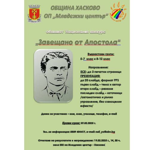 Община Хасково и Младежки център Хасково обявяват 15-ти национален конкурс "Завещано от Апостола"