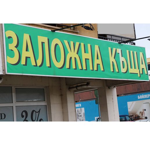 Заложна къща