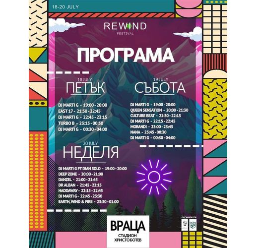 Започва Rewind Vratsa Festival 2025