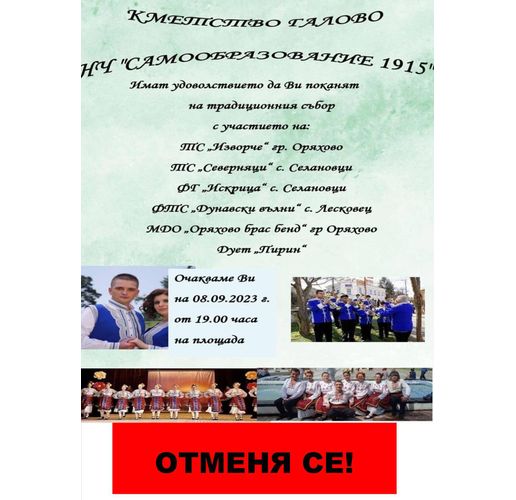 Заради националния траур отменят събора в оряховскто село Галово