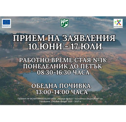 Важно за кандидатите по проект "Зелена Враца – мисията е възможна"!