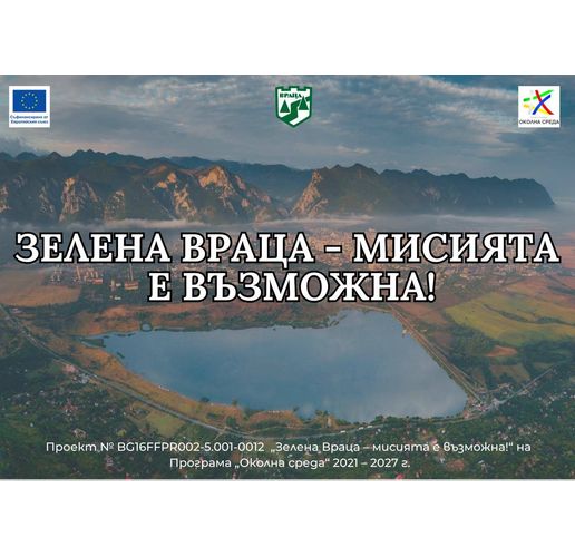 Зелена Враца – с една стъпка по-близо до чист въздух