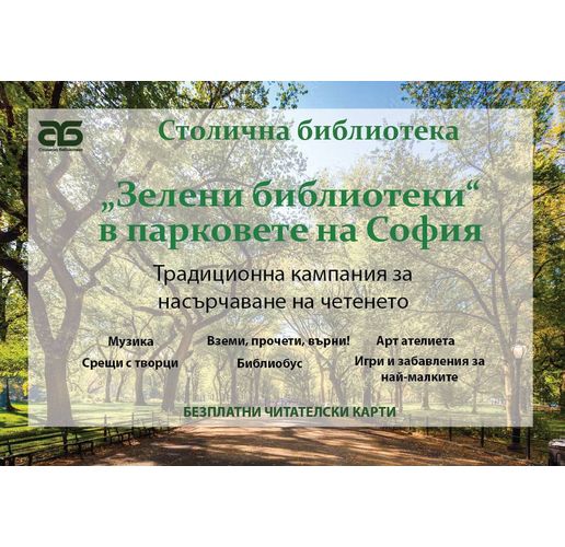 Зелени библиотеки