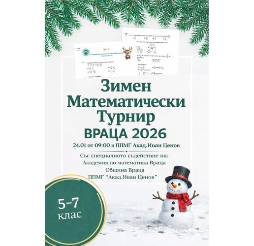 Зимен математически турнир "Враца 2026"