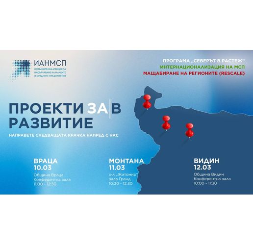 ИАНМСП с информационен ден във Враца