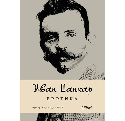 "Еротика" от Иван Цанкар