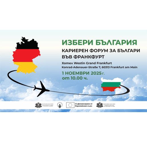 Бизнесът ще представи над 100 свободни позиции на кариерния форум "Избери България" във Франкфурт