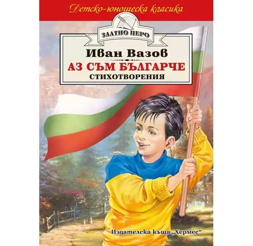 Изданието на ИК "Хермес" със стихотворения на Вазов, вкл. "Аз съм българче"