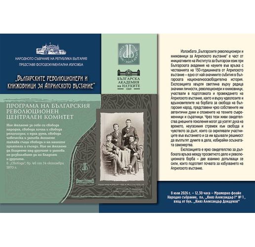 Изложбата "Българските революционери и книжовници за Априлското въстание"