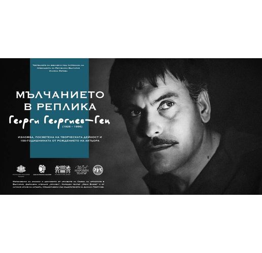 Изложба, посветена на 100-годишнината от рождението на Георги Георгиев-Гец, ще бъде открита в Народния театър