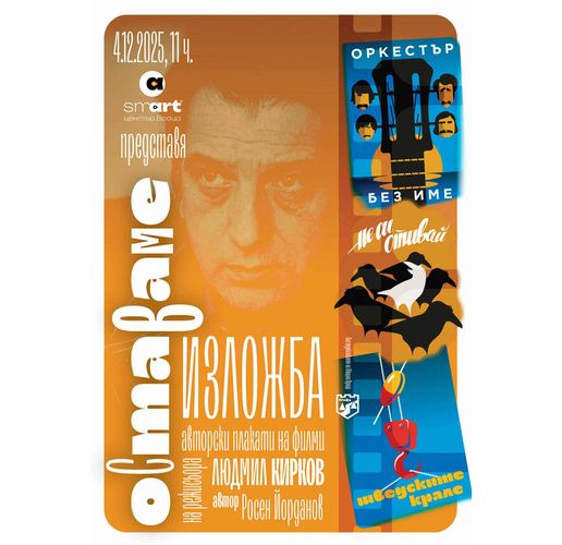 Изложба "Оставаме" в памет на Людмил Кирков