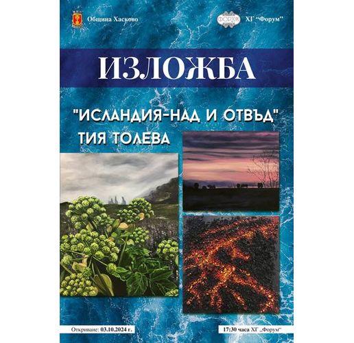 Община Хасково и ХГ "Форум" представят "Исландия-над и отвъд" 