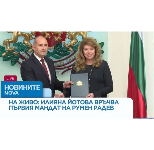 Илияна Йотова връчи мандат на Радев