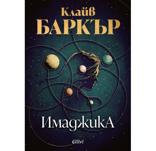 "Имаджика" на Клайв Баркър за първи път на български език