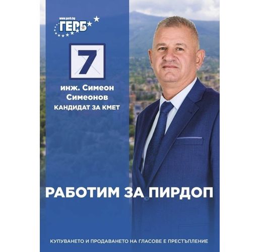 Инж. Симеон Сименов, кандидат кмет на ГЕРБ за Пирдоп