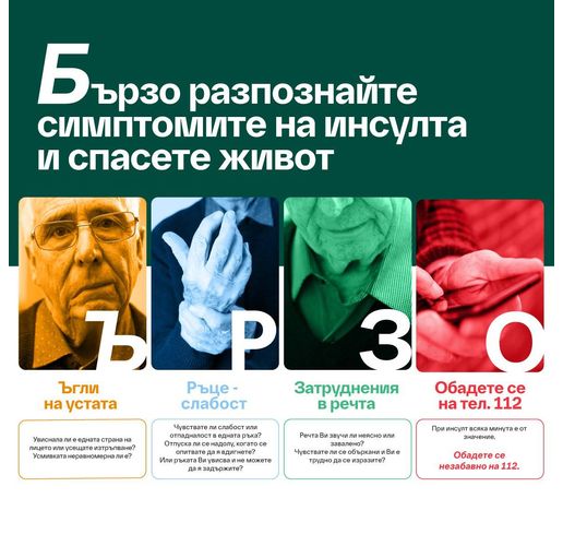 Инсулт е новата рубрика в "Здравната библиотека" на еЗдраве