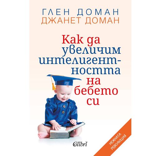 "Как да увеличим интелигентността на бебето си" от Глен Доман и Джанет Доман