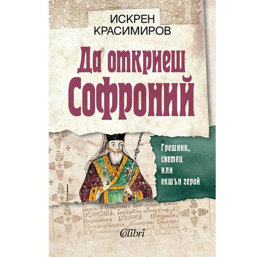 Искрен Красимиров представя: "Да откриеш Софроний. Грешник, светец или екшън герой"