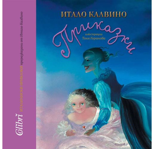 Италиански народни приказки, преразказани от Итало Калвино 