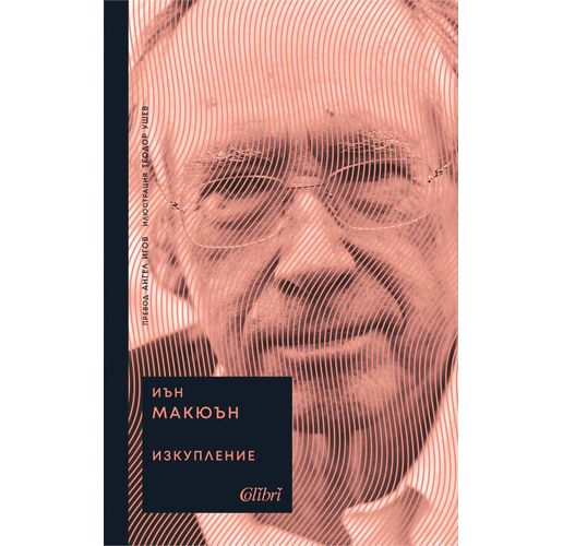 Ново издание на "Изкупление" от Иън Макюън