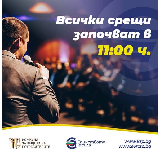 КЗП кани потребители и търговци от община Мездра на информационна среща за въвеждането на еврото в България 