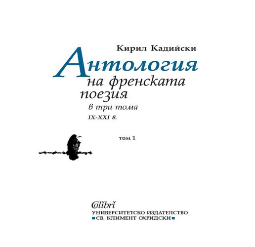 Антология на френската поезия (IX - XXI в) в три тома от Кирил Кадийски, том 1