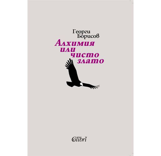 "Алхимия или чисто злато" – слово за Кирил Кадийски от поета Георги Борисов