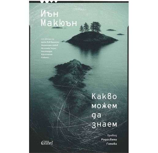 "Какво можем да знаем" на Иън Макюън пренася читателя в XXII век 