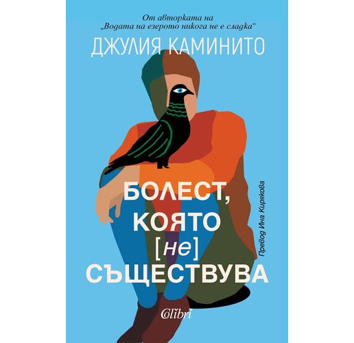 "Болест, която (не) съществува" от Джулия Каминито