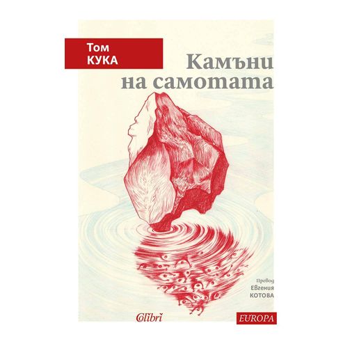 "Камъни на самотата" от албанския писател Том Кука