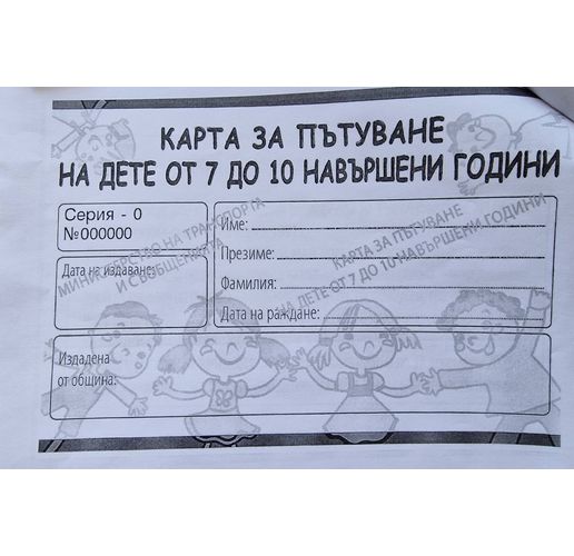 Карта за пътуване в градския транспорт на дете
