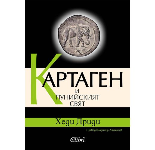 "Картаген и пунийският свят" в превод на Владимир Атанасов