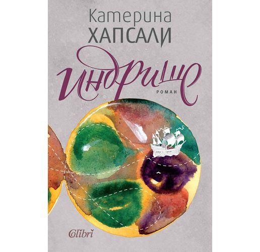 Катерина Хапсали изкушава читателите с "Индрише"