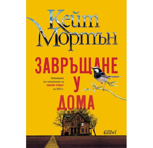  "Завръщане у дома" на Кейт Мортън — майсторски клас в изграждането на мистерия 