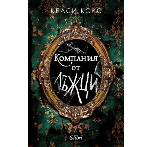 "Компания от лъжци", психологически трилър на Келси Кокс