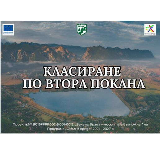 Готово е крайното класиране на кандидатите по втора покана за подмяна на старите уреди във Враца